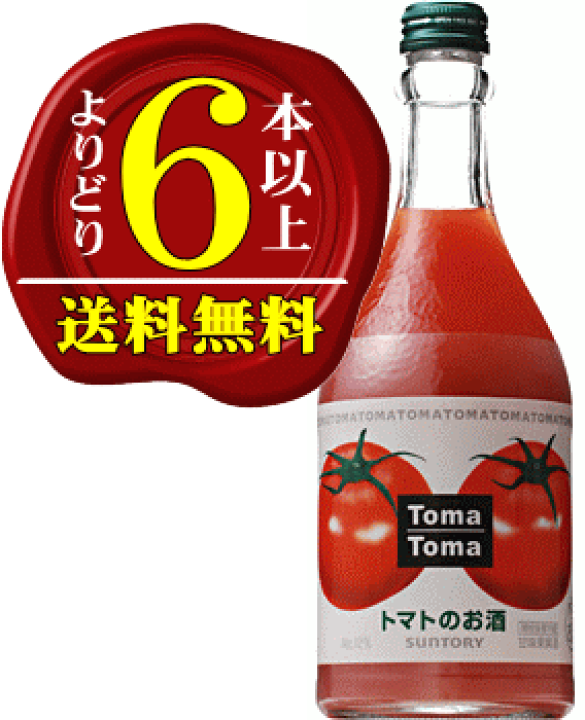 とまとま 楽天市場】【よりどり6本以上で送料無料】トマトのお酒『TOMA