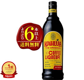 【よりどり6本以上で送料無料】カルーア・コーヒー・リキュール 700ml　-KAHLUA-