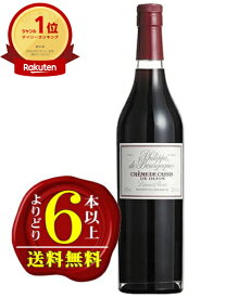【よりどり6本以上で送料無料】フィリップ・ド・ブルゴーニュ・クレーム・ド・カシス700ml 20%Philippe de Bourgogne CREME DE CASSIS DA DIJON BRISTIL-FRANCE