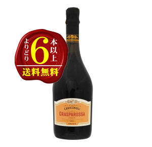 �y���ǂ�6�{�ȏ�ő��������z�J�r�b�L�I�[�� �����u���X�R���b�\ �O���X�p���b�T �Z�b�R �� �h�� �����A 750mlCAVICCHIOLI�@LAMBRUSCO ROSSO GRASPAROSSA SECCO