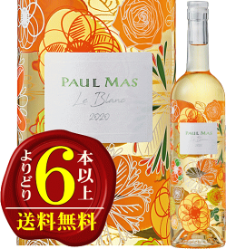 【よりどり6本以上で送料無料】ドメーヌ・ポール・マス　ル・ブラン　辛口・白ワイン　750ml ［現行ヴィンテージでのおとどけ］Domaines Paul Mas Le Blanc par Paul Mas