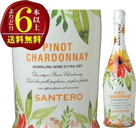 【よりどり6本以上で送料無料】サンテロ　ピノ・シャルドネ　フラワーボトル　辛口スパークリング　白　750ml　スプマンテ