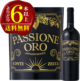 【よりどり6本以上で送料無料】パッショーネ・オーロ アパッシメント　赤ワイン・辛口フルボディ・重口　750mlアジィエンダ・アグリコーラ・コンティ・ゼッカ　Azienda Agricola Conti Zecca　Passione oro appassimento