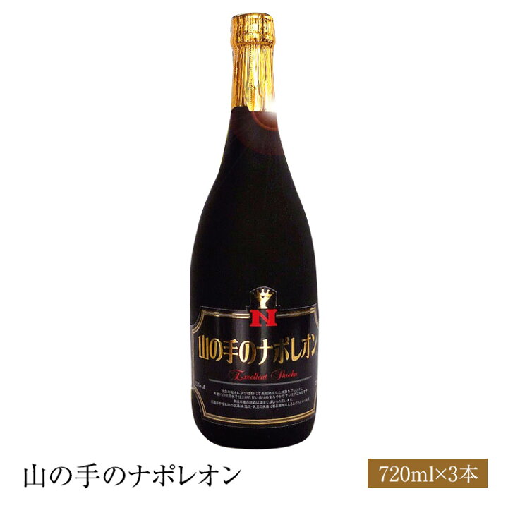 楽天市場 送料無料 特選焼酎 山の手のナポレオン ７２０ミリ３本セットギフト 誕生日 パーティ 御歳暮 御中元 贈り物 父の日 焼酎甲類 チューハイに まとめ買い 名入れ酒こだわりグルメfoodbox便