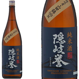 隠岐誉 純米酒 山田錦 1800ml和食や珍味、日本の味覚と相性抜群 プロがお届けする地酒・日本酒。還暦祝いや父の日、開店祝い、パーティー宴会への手土産などにオススメ♪