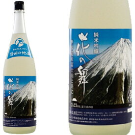 花の舞 誉富士純米吟醸 1800ml和食や珍味、日本の味覚と相性抜群 プロがお届けする地酒・日本酒。還暦祝いや父の日、開店祝い、パーティー宴会への手土産などにオススメ♪