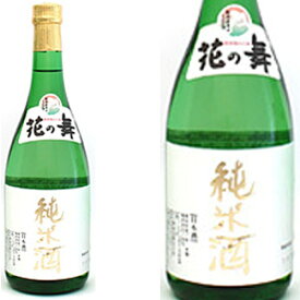 花の舞 純米酒 720ml和食や珍味、日本の味覚と相性抜群 プロがお届けする地酒・日本酒。還暦祝いや父の日、開店祝い、パーティー宴会への手土産などにオススメ♪