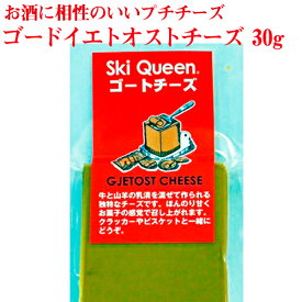 お酒に相性のいいプチチーズ【ゴードイエトオストチーズ30g】 【おつまみ】【オードブル】【女子会】【パーティ】【飲み会】【クリスマス】【日本酒】【ワイン】【焼酎】【お酒】