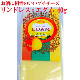 お酒に相性のいいプチチーズ【リンドレス・エダム40g】　　【オランダ産】【おつまみ】【オードブル】【女子会】【パーティ】【飲み会】【クリスマス】【日本酒】【ワイン】【焼酎】【お酒】