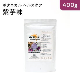 ボタニカル ヘルスケア 紫芋味 400g マイスタイル プロテイン アミノ酸 送料無料