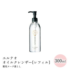 エルテオ オイルクレンザー[レフィル]＜薬用メーク落とし＞300mL　※ディスペンサー別売