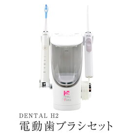 DENTAL H2 電動歯ブラシセット