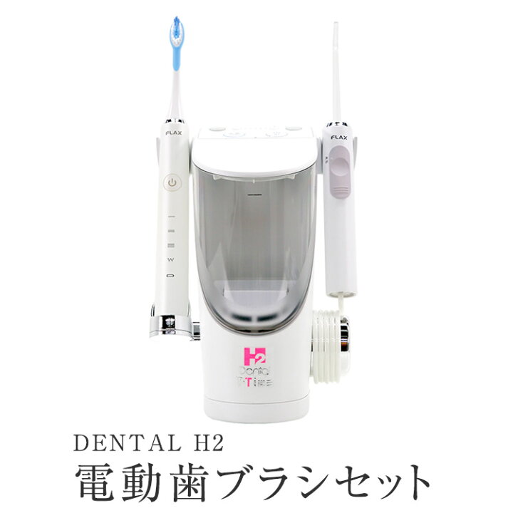 楽天市場】DENTAL H2 電動歯ブラシセット : 名入れ酒こだわりグルメ  