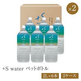＋S water ペットボトル 2L×6本×2 2ケース 水 シリカ水 超軟水 ナチュラルミネラルウォーター 自然水 国産 【送料無料※一部地域は除く】