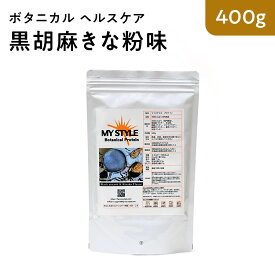 ボタニカル ヘルスケア 黒胡麻きな粉味 400g マイスタイル プロテイン 黒ごま アミノ酸 送料無料