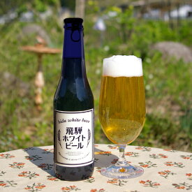 【クール便】飛騨ホワイトビール 330ml飛騨 ビール クラフトビール 小麦麦芽