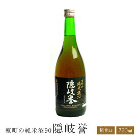 隠岐誉　室町の純米酒90【720ML】超甘口【日本酒度ー40】【酒蔵新鮮直送商品】