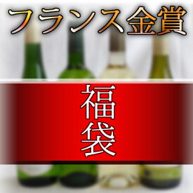 セレクション 金賞受賞酒福袋4本セット フランスワイン 白ワイン 4本セット 750ml×4本