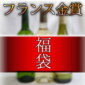 金賞受賞酒福袋　フランス白ワイン3本セット750ml×3本