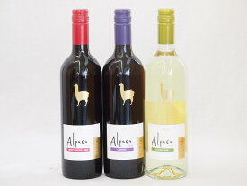 チリ産ワインアルパカ3本セット(赤カルメネール(フルボディ) 赤カベルネ・メルロー(ミディアムボディ) 白ソーヴィニヨン・ブラン(辛口)) 750ml×3本
