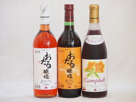 おたるスペシャル3本セット(おたる醸造 生葡萄酒 赤 甘口 おたる醸造キャンベルアーリロゼ生葡萄酒 やや甘口 北海道プレミアムキャンベル赤甘口) 720ml×3本