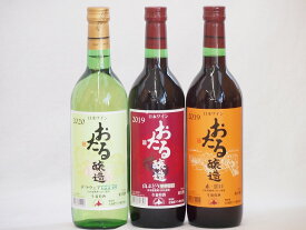 おたるスペシャル3本セット(おたる醸造 生葡萄酒 山ぶどう やや甘口 おたる醸造 生葡萄酒 赤 甘口 おたる醸造 デラウェア 生葡萄酒 やや甘口) 720ml×3本