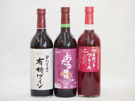 飲み比べおすすめ赤ワイン3本セット(北海道赤ワイン キャンベルアーリ辛口 山梨県マスカットベーリーA赤ワイン 有機赤ワイン コンコード やや甘口) 720ml×3本