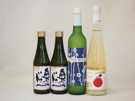 【最大2000円オフクーポン17日9:59迄】日本酒スパークリング飲み比べ4本セット(奥の松酒造 スパークリング日本酒 純米大吟醸（福島県） 京都山城青谷産城洲白梅わいん 青森弘前市産シードル) 290ml×2本 500ml×2本