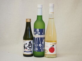 日本酒スパークリング飲み比べ3本セット(奥の松酒造 スパークリング日本酒 純米大吟醸（福島県） 京都山城青谷産城洲白梅わいん 青森弘前市産シードル) 290ml×1本 500ml×2本