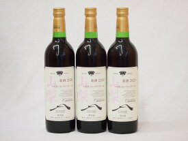山梨県産マスカット・ベーリー3本セットA赤ワイン(中重口)750ml×3