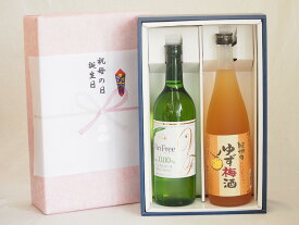 夏の贈り物お中元 感謝贈り物ボックス 本格ノンアルコールワインと果物梅酒2本セット(ヴァンフリーノンアルコール白ワイン ぷかぷか柚子の香りゆず梅酒) 720ml×2本