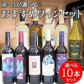 2セットワインセット セレクション ワイン おすすめ赤ワイン、白ワイン(チリ2本、イタリア2本、スペイン)5本×2セット 計750ml×5本×4ケース