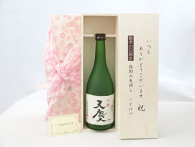 じいじの敬老の日 日本酒セット いつもありがとうございます感謝の気持ち木箱セット(早川酒造部 天慶 吟醸 720ml(三重県)) メッセージカード付