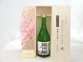 じいじの敬老の日 日本酒セット いつもありがとうございます感謝の気持ち木箱セット( 東春酒造 龍田屋 特別純米酒 720ml(愛知県)) メッセージカード付