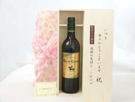 じいじの敬老の日 ワインセット いつもありがとうございます感謝の気持ち木箱セット( デュック・ド・グリュグ・ブラン 白（フランス） 750ml) メッセージカード付