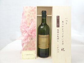じいじの敬老の日 ワインセット いつもありがとうございます感謝の気持ち木箱セット( キャバリエ ロワイヤル ブラン 白ワイン750ml(フランス） メッセージカード付