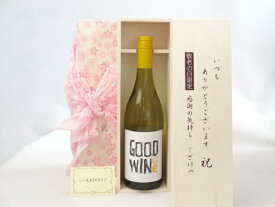 じいじの敬老の日 ワインセット いつもありがとうございます感謝の気持ち木箱セット( GOODWINe ピノ・グリージョ 白ワイン750ml ネッド・グッドウィンMW監修(オーストラリア）メッセージカード付