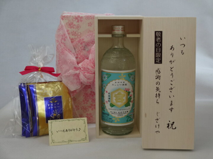 楽天市場 最大00円オフクーポン11日1 59迄 敬老の日 ギフトセット 焼酎セット いつもありがとうございます感謝の気持ち木箱セット 挽き立て 珈琲 ドリップパック5パック 宮崎本店 甲類焼酎 キンミヤ焼酎 25度 7ml 三重県 メッセージカード付 贈り物本舗じ