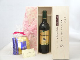 じいじの敬老の日 ギフトセット ワインセット いつもありがとうございます感謝の気持ち木箱セット 挽き立て珈琲(ドリップパック5パック)( デュック・ド・グリュグ・ブラン 白（フランス） 750ml) メッセージカード付