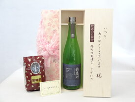 【最大2000円オフクーポン27日9:59迄】じいじの敬老の日 ギフトセット 日本酒セット いつもありがとうございます感謝の気持ち木箱セット+オススメ珈琲豆（特注ブレンド200g）( 清水清三郎商店 鈴鹿川 吟醸 720ml(三重県） ) メッセージカード付