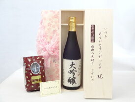 じいじの敬老の日 ギフトセット 日本酒セット いつもありがとうございます感謝の気持ち木箱セット+オススメ珈琲豆（特注ブレンド200g）( 頚城酒造 杜氏の里 大吟醸 720ml(新潟県) ) メッセージカード付