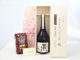 じいじの敬老の日 ギフトセット 焼酎セット いつもありがとうございます感謝の気持ち木箱セット+オススメ珈琲豆(特注ブレンド200g)( 濱田酒造 芋焼酎 感謝のきもち 25度 720ml（鹿児島県） ) メッセージカード付