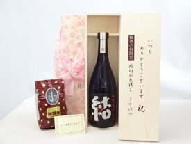 じいじの敬老の日 ギフトセット 焼酎セット いつもありがとうございます感謝の気持ち木箱セット+オススメ珈琲豆(特注ブレンド200g)( 濱田酒造 芋焼酎 結（ゆい）芋芋焼酎 28度 720ml(鹿児島県） ) メッセージカード付