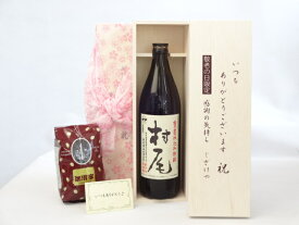 楽天スーパーセール/じいじの敬老の日 ギフトセット 焼酎セット いつもありがとうございます感謝の気持ち木箱セット+オススメ珈琲豆(特注ブレンド200g)( 村尾酒造 本格芋焼酎 村尾 900ml(鹿児島県） ) メッセージカード付