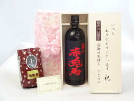 じいじの敬老の日 ギフトセット 焼酎セット いつもありがとうございます感謝の気持ち木箱セット+オススメ珈琲豆(特注ブレンド200g)( 濱田酒造 芋焼酎 赤兎馬 25度 720ml (鹿児島県） ) メッセージカード付