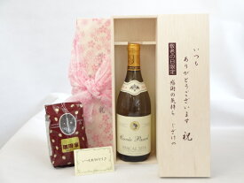じいじの敬老の日 ギフトセット　ワインセット いつもありがとうございます感謝の気持ち木箱セット+オススメ珈琲豆（特注ブレンド200g）( パスカル シータ キュヴェブラン 白ワイン（フランス）750ml）メッセージカード付