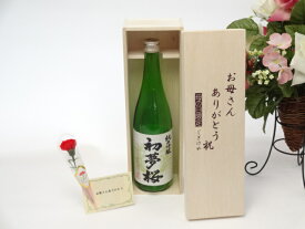 母の日 ギフトセット 日本酒セット お母さんありがとう木箱セット(金しゃち酒造 初夢桜 純米吟醸 720ml [愛知県] ) 母の日カード お母さんありがとうカーネイション