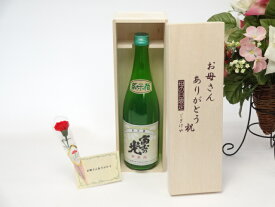 母の日 ギフトセット 日本酒セット お母さんありがとう木箱セット(安達本家酒造 富士の光 純米酒 720ml(三重県) ) 母の日カード お母さんありがとうカーネイション