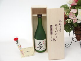 【最大2000円オフクーポン17日9:59迄】母の日 ギフトセット 日本酒セット お母さんありがとう木箱セット(早川酒造部 天慶 吟醸 720ml(三重県) 母の日カード お母さんありがとうカーネイション