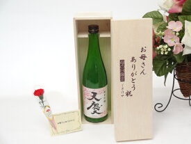 母の日 ギフトセット 日本酒セット お母さんありがとう木箱セット(早川酒造部 天慶 純米吟醸 720ml(三重県) 母の日カード お母さんありがとうカーネイション